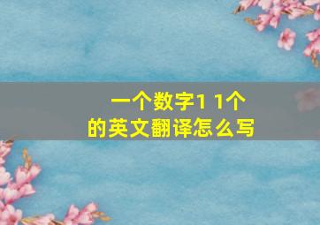 一个数字1 1个的英文翻译怎么写